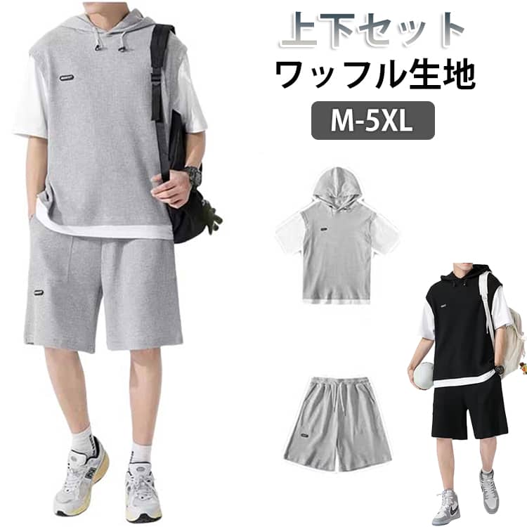 フェイクレイヤードデザインの半袖パーカーとショートパンツの上下セットです。凹凸感のあるワッフル生地を採用し、通気性が良くさらっとした快適な着心地を実現。軽量で動きやすく、スポーツやトレーニングはもちろん、部屋着やワンマイルウェアとしても活躍します。フード付きデザインがカジュアルな印象をプラスし、シンプルながらおしゃれに決まる一着。春夏シーズンにぴったりの涼しく快適なセットアップです。 サイズ M L XL 2XL 3XL 4XL 5XL サイズについての説明 M（約40～50kg）L（約50～60kg）XL（約60～65kg）2XL（約70～75kg）3XL（約75～80kg）4XL（約80～85kg）5XL（約90～100kg） 素材 ポリエステル 色 グレー ブラック 備考 ●サイズ詳細等の測り方はスタッフ間で統一、徹底はしておりますが、実寸は商品によって若干の誤差(1cm〜3cm )がある場合がございますので、予めご了承ください。 ●商品の色は、撮影時の光や、お客様のモニターの色具合などにより、実際の商品と異なる場合がございます。あらかじめ、ご了承ください。 ●製品によっては、生地の特性上、洗濯時に縮む場合がございますので洗濯時はご注意下さいませ。 ▼色味の強い製品によっては他の衣類などに色移りする場合もございますので、速やかに（脱水、乾燥等）するようにお願いいたします。 ▼生地によっては摩擦や汗、雨などで濡れた時は、他の製品に移染する恐れがございますので、着用の際はご注意下さい。 ▼生地の特性上、やや匂いが強く感じられるものもございます。数日のご使用や陰干しなどで気になる匂いはほとんど感じられなくなります。