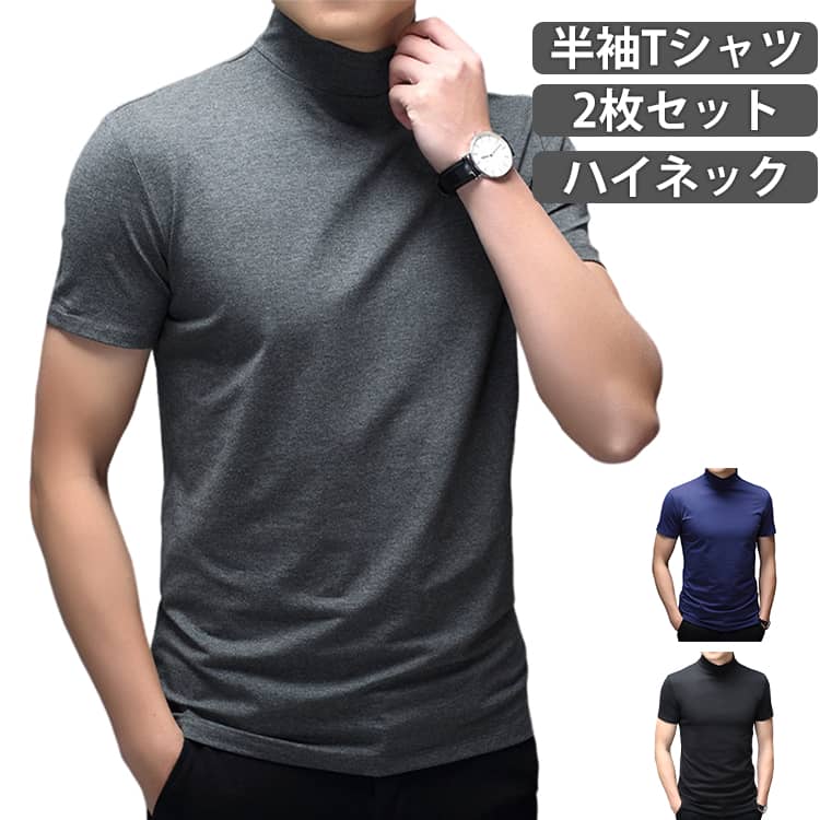 Rakuten - ハイネック Tシャツ 2点セット メンズ 半袖 無地 カットソー モックネック ゴルフ ゴルフウェア カジュアル シンプル ビジネス オフィス 普段着 夏服 シンプル オフィス 仕事 お洒落 大きいサイズ 送料無料