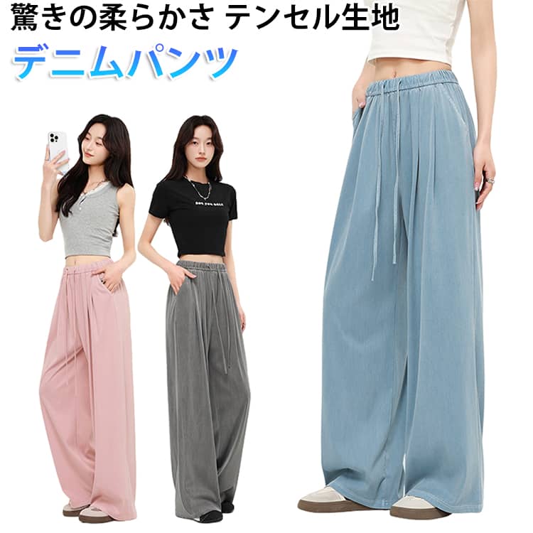 청바지 데님 팬츠 시원한 팬츠 텐셀 와이드 팬츠 하의 레이디스 경량 접촉 냉감 여름용 느긋한 세련된 캐주얼 체형 커버 얇은 허리 고무 통학 통근 봄 여름 무료 배송