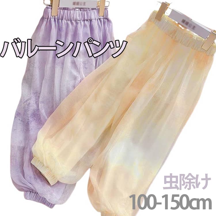 Rakuten - 虫除け シフォン 女の子 子供服 裾ゴム 長ズボン ボトムス ゆったり ワイドパンツ キッズ ウエストゴム バルーンパンツ 清涼感 薄手 シフォンパンツ シンプル カジュアル 春夏 通園 通学 ルームウェア 部屋着 可愛い 送料無料