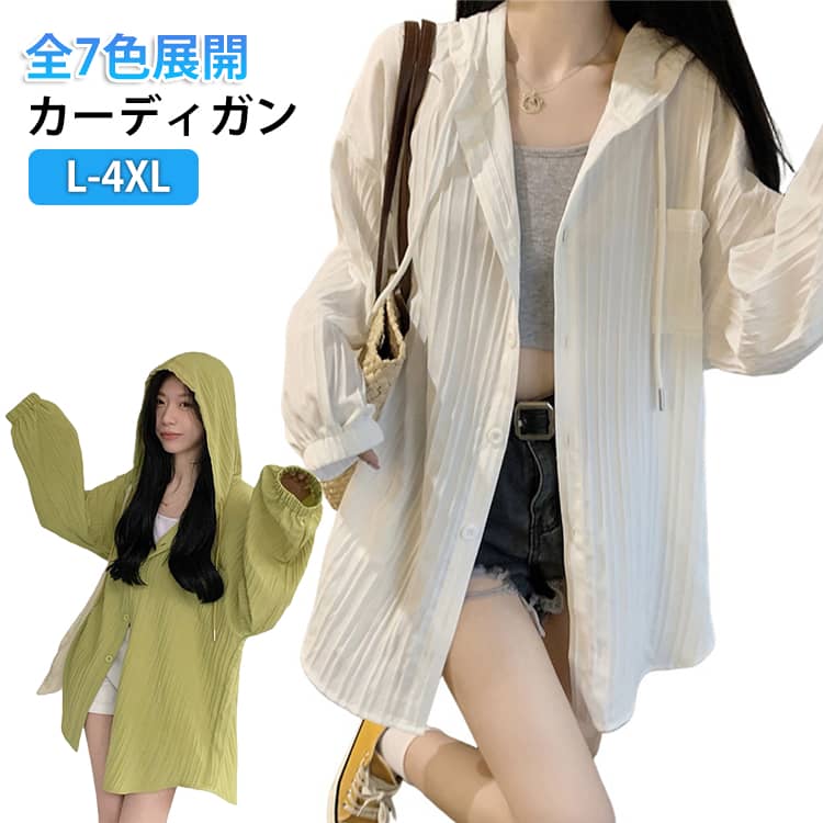 Rakuten - UVカット レディース フード付き カーディガン 7色展開 薄手 夏パーカー 紫外線対策 軽量 長袖 日焼け止め 通気性 速乾 オーバーサイズ ゆったり 大きいサイズ おしゃれ 冷房対策 体型カバー 夏物 送料無料