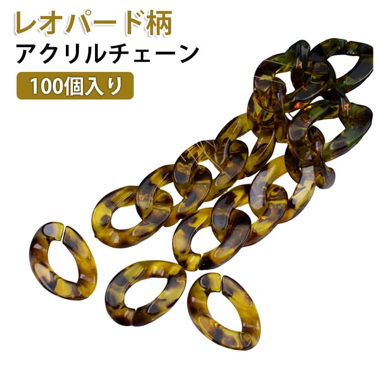 自分で繋げて作るアクリル製のチェーンパーツです。好みの長さにすることができるので、いろいろなものにアレンジできそうです。なレオパード柄。 サイズ 100個入り サイズについての説明 21*30mm 素材 アクリル 色 レオパード柄 備考 ●サイズ詳細等の測り方はスタッフ間で統一、徹底はしておりますが、実寸は商品によって若干の誤差(1cm～3cm )がある場合がございますので、予めご了承ください。 ●製造ロットにより、細部形状の違いや、同色でも色味に多少の誤差が生じます。 ●パッケージは改良のため予告なく仕様を変更する場合があります。 ▼商品の色は、撮影時の光や、お客様のモニターの色具合などにより、実際の商品と異なる場合がございます。あらかじめ、ご了承ください。 ▼生地の特性上、やや匂いが強く感じられるものもございます。数日のご使用や陰干しなどで気になる匂いはほとんど感じられなくなります。 ▼同じ商品でも生産時期により形やサイズ、カラーに多少の誤差が生じる場合もございます。 ▼他店舗でも在庫を共有して販売をしている為、受注後欠品となる場合もございます。予め、ご了承お願い申し上げます。 ▼出荷前に全て検品を行っておりますが、万が一商品に不具合があった場合は、お問い合わせフォームまたはメールよりご連絡頂けます様お願い申し上げます。速やかに対応致しますのでご安心ください。