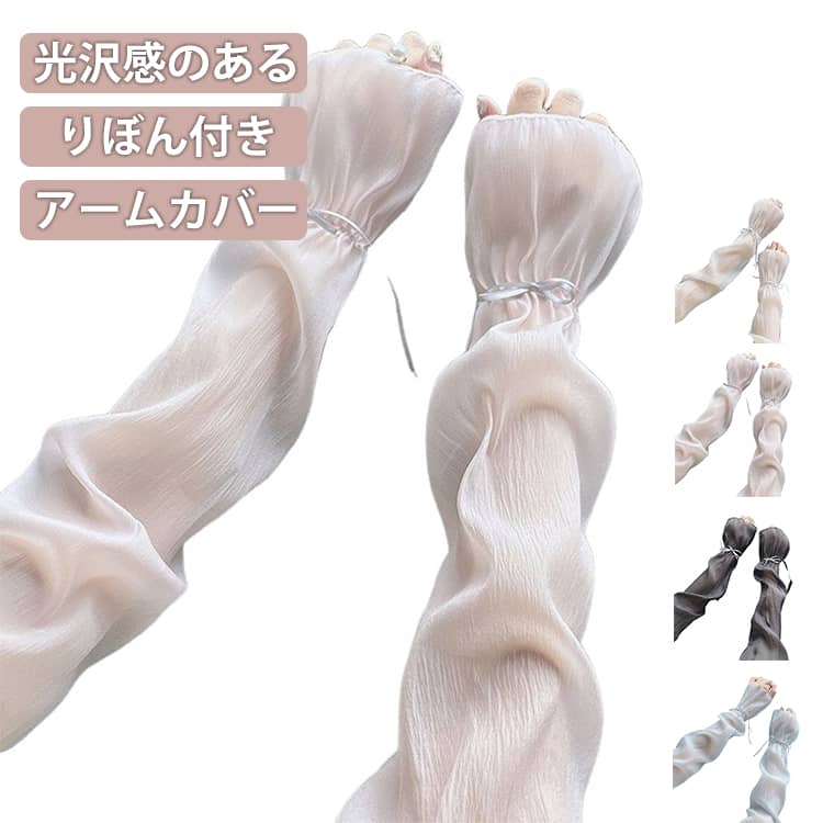 Rakuten - かわいい 指先まで 冷感 ロング 紫外線対策 光沢感 レディース uvカット アームカバー 袖カバー UV シアー 透け感 りぼん付き 腕カバー おしゃれ アームカバー uv対策 手の甲 日焼け防止 uvケア 接触冷感 涼しい