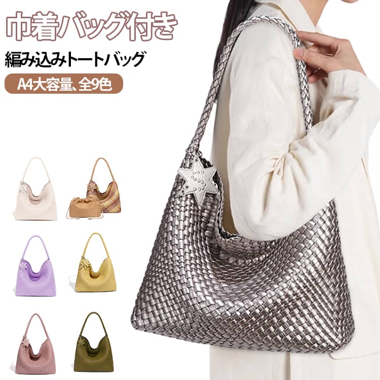 Rakuten - 巾着バッグ付き 肩掛け 編み込み バッグ カゴバッグ レディース 編み込みバッグ トート 編み込みトート トートバッグ A4 メッシュトート マチ広収納 自立 編み込み 軽量 イントレチャート調 PUレザー 上品 おしゃれ マザーズバッグ ポーチ付き きれいめ