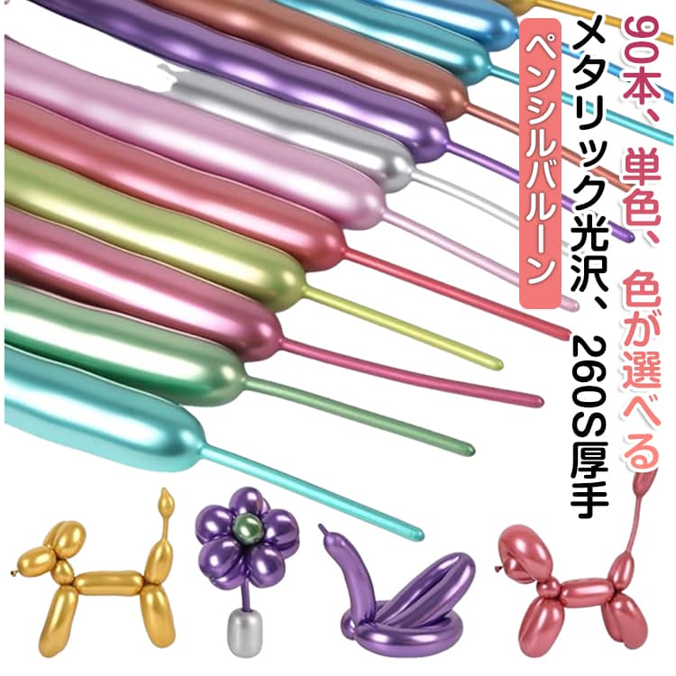 Rakuten - 選べる色 厚手 260S メタリック光沢 90本 ペンシルバルーン ツイストバルーン マジックバルーン 風船 バルーン 単色 90本 細長型 空気入れなし 大道芸人 イベント パーティー ハロウィン