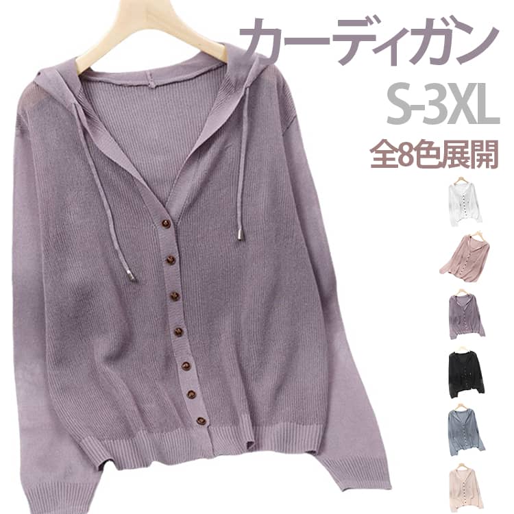 Rakuten - レディース フード付き アイスシルク ニットカーディガン 透かし編み シアー感 UVカット 紫外線対策 薄手 羽織り 長袖 パーカー サマーニット 冷感素材 ゆったり 体型カバー 夏アウター 冷房対策 通勤 日常着 送料無料
