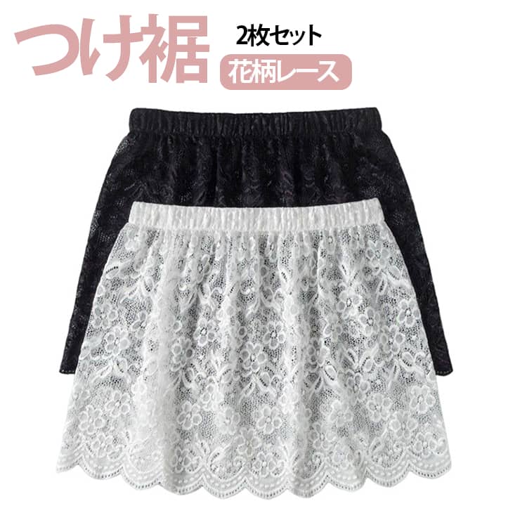 Rakuten - 2枚セット レース つけ裾 付け裾 重ね着 レイヤード風 体系カバー スタイルアップ 着痩せ 細見え おしゃれ 可愛い シンプル カジュアル 韓国 花柄レース ウエストゴム オールシーズン 体型カバー 送料無料
