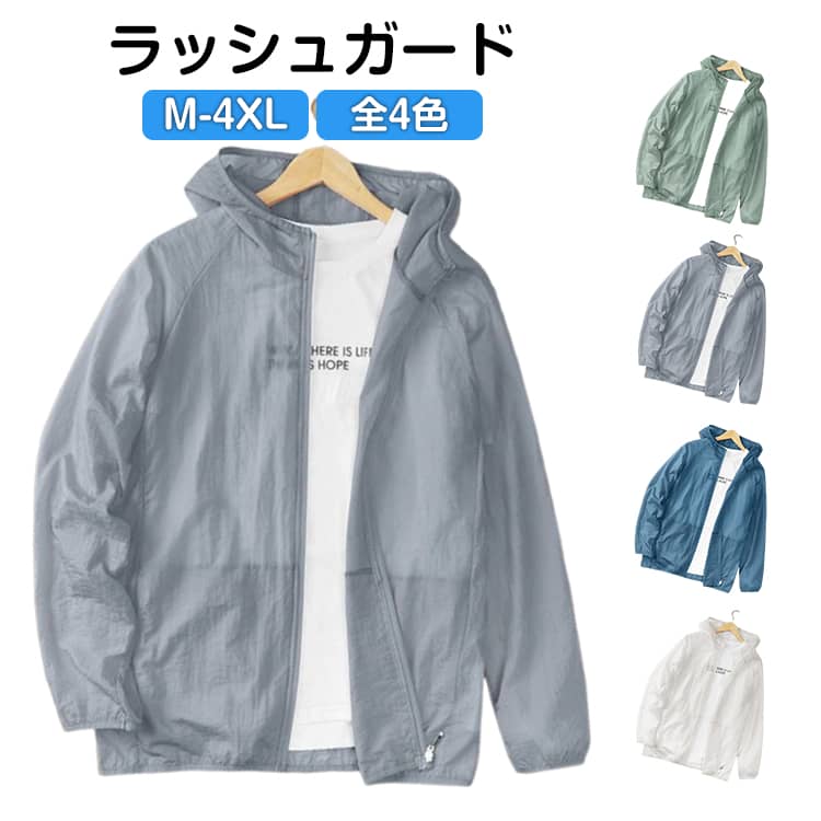 Rakuten - 紫外線対策 UVカット 接触冷感 メンズ ライトアウター フード付き ラッシュガード 長袖 薄手 ジャケット シンプル ひんやり 夏用 ジップアップ 日焼け防止 吸汗速乾 おしゃれ アウター ハイキング 釣り アウトドア 送料無料