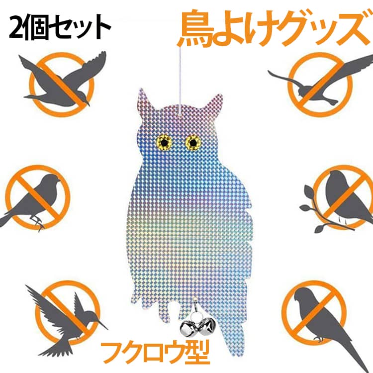 Rakuten - 【2点セット】フクロウ型鳥よけ 鳥よけ カラスよけ 鳩よけ 鳩よけグッズ カラス撃退 鳥よけグッズ 鳩対策 カラスよけグッズ 鳥避けグッズ 鳩よけ ツバメよけ ベランダ キラキラテープ 鈴付き 吊り下げ式 簡単設置 耐久性 送料無料