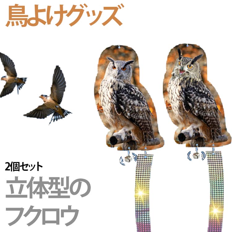 【2個セット】フクロウ型鳥よけ 鳩よけ カラスよけ 鳥害対策 鳥よけ カラス撃退 鳩よけグッズ 鳥よけグッズ カラスよけグッズ 鳥避けグッズ 鳩対策 カラス対策 ツバメよけ 鳩駆除 キラキラテープ 設置簡単 吊り下げ式 送料無料