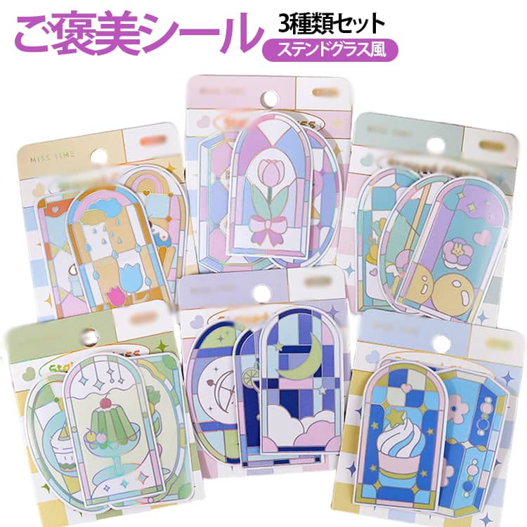 Rakuten - 箔押しクリアシール ステンドグラス風 3種類セット レトロ キラキラ シール帳 女の子 ステッカー ご褒美シール シール交換 おしゃれ 手帳デコ・コラージュ スマホケース用 スクラップブック DIY用 日記帳用 貼り付け可能 手芸用品 贈り物 送料無料