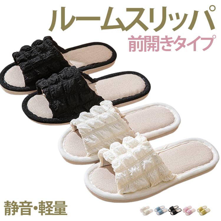 Rakuten - スリッパ 春夏用 韓国風 おしゃれ 可愛い ルームシューズ 足音軽減 室内用 トイレ用 来客用 滑り止め 洗える 前開き 履きやすい 防音 通気性 ふわふわ 軽量 クッション性 母の日 ギフト 送料無料