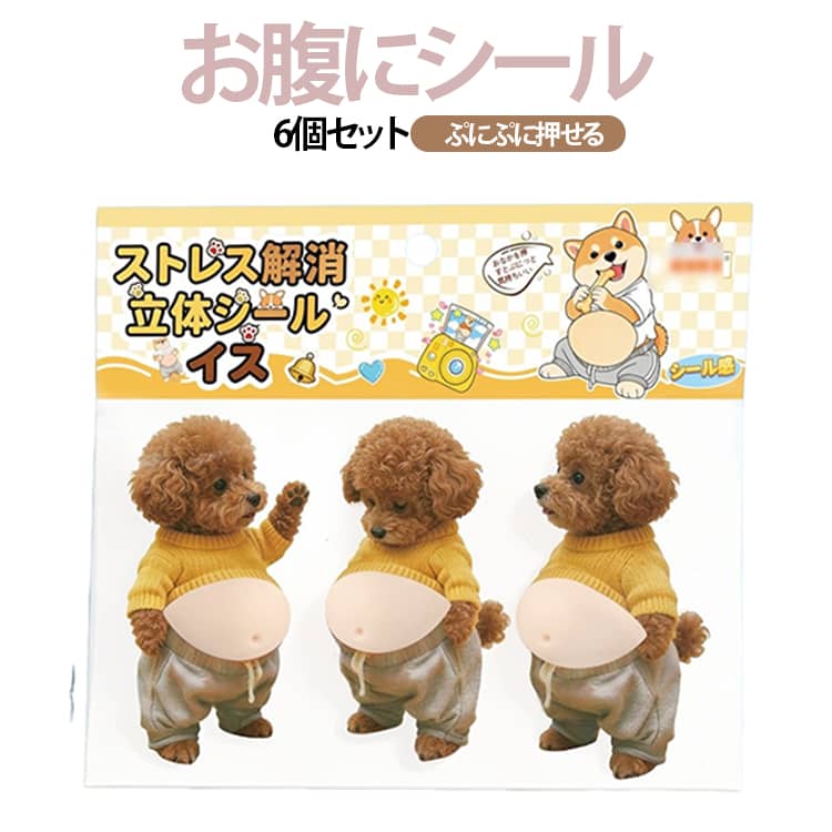 Rakuten - 【2026新型】6個セット お腹シール 立体3D おなかぷにぷにシール 6種類 スクイーズ 動物 柴犬 トイプードル 柔らかい 衝突防止 ステッカー ストレス解消 マシュマロ ふわふわ 携帯電話飾り用 手帳用 日記帳用 シール帳 手芸用品 車内装飾 送料無料