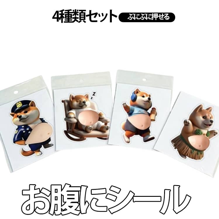 Rakuten - 【2026新型】柴犬 ぷにぷにシール 4種類（8点セット）お腹ぷにぷに 3D立体 もちもち ふわふわ マシュマロシール スクイーズ ストレス発散 3Dお腹 デブ 犬 可愛い 衝突防止 手帳用 携帯電話飾り用 DIY用 シール帳 手芸用品 送料無料