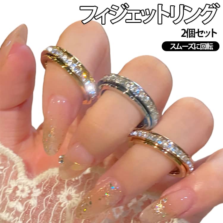 Rakuten - 2個セット ストレス解消リング フィジェットリング 回転可能 指輪 リング 回転可能 キネマティックリング キラキラ 不安緩和 カップルリング 友達 恋人 記念日 贈り物 プレゼント フィンガーリング レディース メンズ スムーズに回転 送料無料