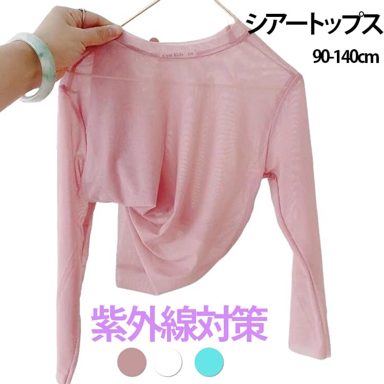 Rakuten - キッズ服 接触冷感 長袖 Tシャツ ラッシュガード 子供服 シアートップス UVカット プルオーバー 子供服 メッシュ トップス 軽量 透け感 ベビー 男の子 女の子 日焼け対策 可愛い 虫除け 紫外線対策 送料無料
