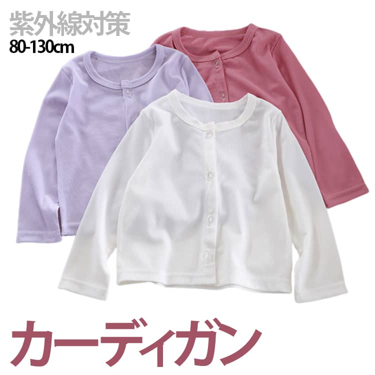 Rakuten - キッズ 女の子 カーディガン 日焼け止め 長袖 薄手 子供服 キッズ服 ラッシュガード 羽織り 冷房対策 日焼け対策 アウター 可愛い 無地 リブ 子供服 ストレッチ お洒落 通園 通学 80-130cm 送料無料