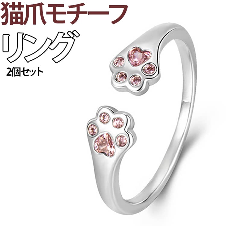 Rakuten - 2個セット 指輪 レディース フリーサイズ 肉球リング 可愛い 猫爪モチーフ ねこ ピンクストーン シルバーコーティング サイズ調節可能 アクセサリー カジュアル 日常使い おしゃれ プレゼント ギフト 送料無料