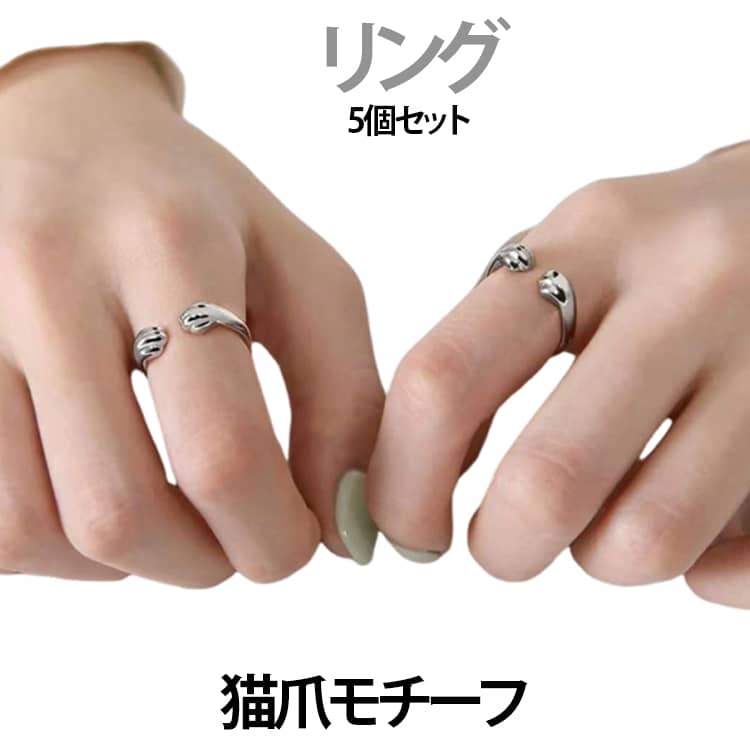 Rakuten - 5個セット 猫爪モチーフ レディース メンズ 指輪 肉球リング 跡が残る フリーサイズ リング サイズ調節可能 カップル 可愛い ファッションリング アクセサリー カジュアル 日常使い お洒落 プレゼント ギフト 送料無料