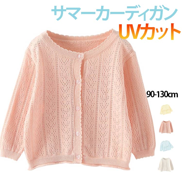 Rakuten - カーディガン 子供服 サマーカーディガン 前開き 長袖 羽織り UVカット 紫外線対策 女の子 キッズ ベビー服 薄手 春 夏 秋 透かし雕り 無地 通園 通学 冷え対策 冷房対策 おしゃれ 可愛い 90 100 110 120 130cm 送料無料