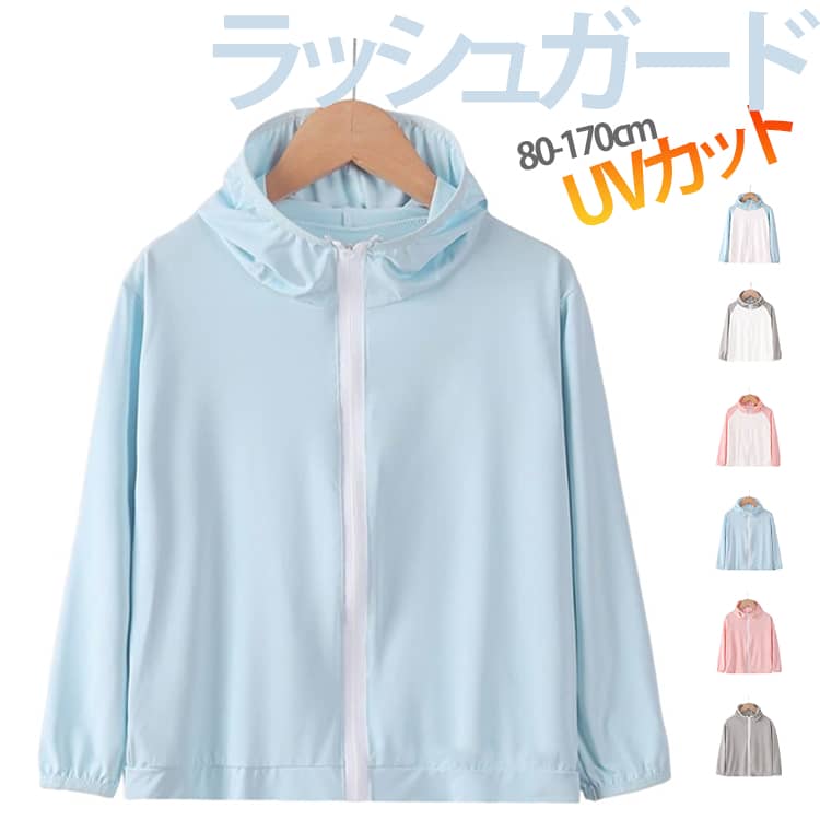 Rakuten - 子供服 ラッシュガード キッズ 男の子 女の子 UVカット 日焼け止め 紫外線対策 パーカー 接触冷感 涼しい 軽量 薄手 冷房対策 無地 ジュニア カジュアル 通気性 吸汗速乾 フード付き 水着 通園 通学 80-170cm 送料無料