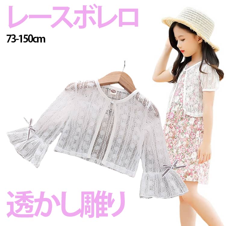 Rakuten - 【さっと羽織るだけでエレガントに】カーディガン 子供服 花柄レース ボレロ キッズ 透かし雕り 七分袖 半袖 リボン ドレス フォーマル 羽織り 結婚式 ピアノ発表会 女の子 子ども リングガール 披露宴 七五三 春夏秋 73-160cm 送料無料