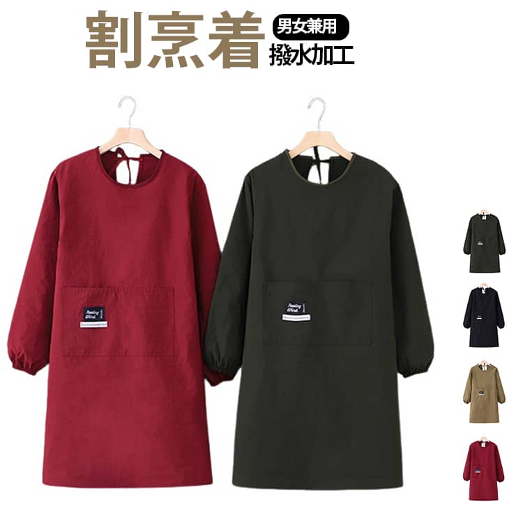 Cooking Apron - 割烹着 おしゃれ エプロン 袖付き かっぽう着 メンズ レディース スモック 撥水加工 ポケット付き 長袖 保育士 介護士 無地 料理教室 キッチン雑貨 プレゼント 給食用 学校 30代 40代 送料無料