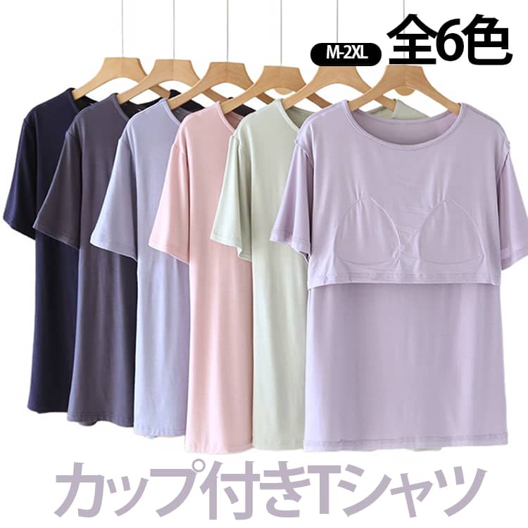 Rakuten - カップ付きTシャツ 半袖 レディース パット付 Tシャツ カップ付き 柔らかい ルームウェア アンダーフリー 大きいサイズ ゴムなし 無地 ブラトップ 締め付けない パッド固定 ナイトウェア 部屋着 インナー お洒落 送料無料