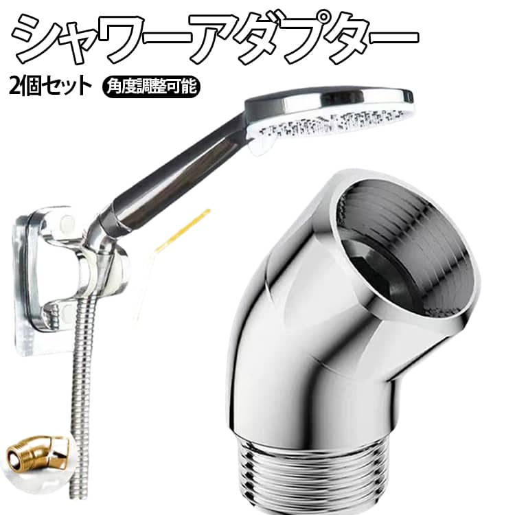 Rakuten - 2個セット シャワーヘッド シャワーエルボ 135°回転式 水栓用 G1/2in シャワーシステム シャワーアダプター 角度調整 水栓部品 シャワーアーム バスルームアクセサリー 家庭用 送料無料