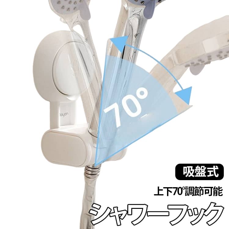 Rakuten - シャワーフック 吸盤式 シャワーラック シャワーヘッドホルダー 角度調整 穴あけ不要 工事不要 シャワーハンガー 吸盤フック バスルーム シ取り外し可能 壁掛け 防水 バス用品 風呂用品 簡単取付 浴室用ラック 家庭用 送料無料