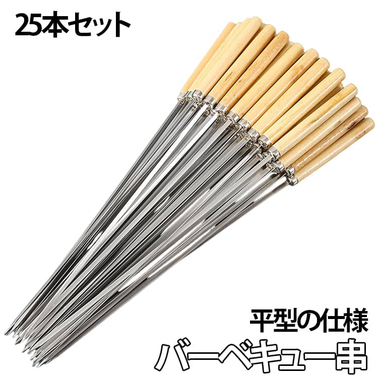 Rakuten - BBQ串 バーベキュー串 33cm 25本セット ステンレス 平型 焼き串 魚焼き 串焼き 木柄 魚串 鮎焼き串 スキュアー キャンプ アウトドア 焼き鳥 肉 野菜用 再利用可能 調理器具 BBQツール 送料無料