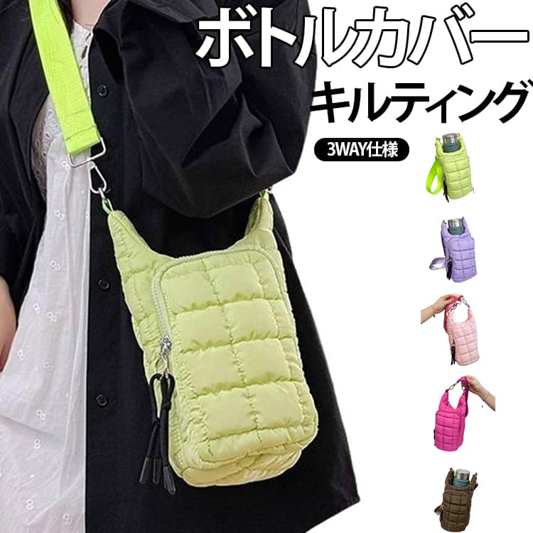 Rakuten - 水筒カバー フロントポケット キルティング ボトルホルダー レディース メンズ 水筒ホルダー 水筒ケース ボトルカバー パフバッグ ショルダー 斜めがけ 肩掛け おしゃれ 可愛い スマホ収納 小物収納 アウトドア 送料無料