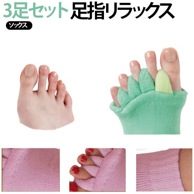 足の甲 外反母趾 グッズ 足指セパレーター 足指 ソックス 足指広げる ソックス 3足...