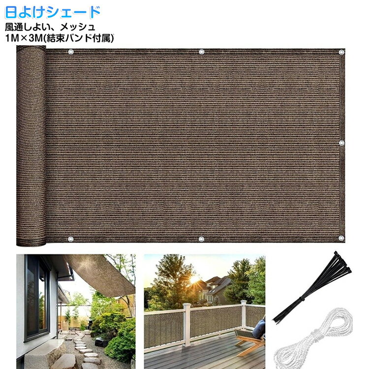 日よけシェード シンプル 無地 バルコニー マンション 1M×3M サンシェード シェード 風通しよい 日差しよけ 日除けシェード メッシュ ベランダ用 日除け 日除けネット コーヒー 茶 おしゃれ 遮光ネット 目隠し UVカット 紫外線カット 省エネ 節電 暑さ対策