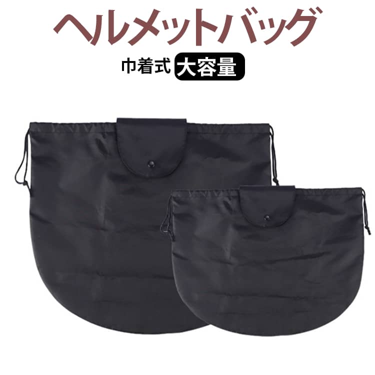 Rakuten - ヘルメット入れ 巾着式 保護袋収納収納バッグバッグ バイク バスケットボールケース サッカー スポーツ 防水 大容量 手提げ 多機能 携帯便利 送料無料