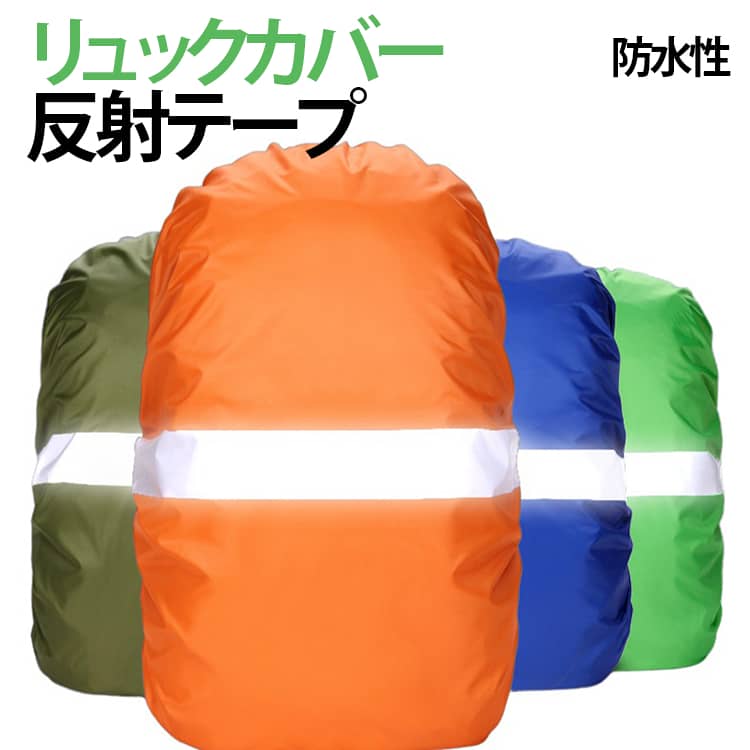 Rakuten - ザックカバー レインカバー リュックカバー ランドセルカバー 防水 撥水 通勤 通学 登山 反射材 自転車 雨よけ 雨具 梅雨対策 防災 アウトドア 軽量 バックパックカバー 20L 35L 45L 60L 70L 80L 送料無料