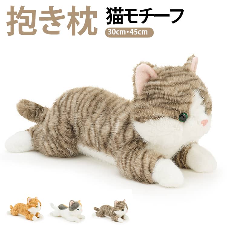 Rakuten - 抱き枕 ぬいぐるみ 猫 ネコ 抱きまくら 可愛い 動物 洗える 本物そっくり クッション ふわふわ 女の子 男の子 動物 プレゼント お祝い ネコのぬいぐるみ 柔らかい 昼寝まくら 添い寝 インテリア 送料無料