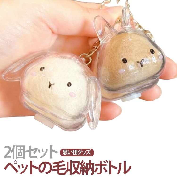 Rakuten - 2個セット うさぎの毛 キーホルダー ペット用 遺毛ケース 透明 ペットの毛 遺毛入れ うさぎの毛収納ボトル ペットメモリアルボトル うさぎのキーホルダー 保管ボトル 可愛い ペットひげ 抜け毛収納 携帯便利 持ち歩き 送料無料