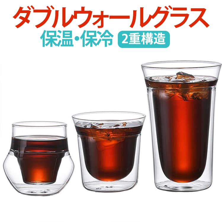 耐熱性の2重構造のダブルウォールマグカップです。断熱性が高く、瞬間的な温度変化に耐え、割れにくいです。保温・保冷効果にも優れており、飲み物やデザートもティータイムや食事の間、美味しく楽しめます。ガラス特有の透明感が美しく、コーヒーの色やクレマの層が映えます。お茶、コーヒー、ミルク、飲酒、飲料などホットでもアイスでもお楽しみ頂けます！ サイズ F サイズについての説明 F 素材 グラス 色 タイプ01(120ml) タイプ02(180ml) タイプ02(280ml) 備考 ●サイズ詳細等の測り方はスタッフ間で統一、徹底はしておりますが、実寸は商品によって若干の誤差(1cm～3cm )がある場合がございますので、予めご了承ください。 ●製造ロットにより、細部形状の違いや、同色でも色味に多少の誤差が生じます。 ●パッケージは改良のため予告なく仕様を変更する場合があります。 ▼商品の色は、撮影時の光や、お客様のモニターの色具合などにより、実際の商品と異なる場合がございます。あらかじめ、ご了承ください。 ▼生地の特性上、やや匂いが強く感じられるものもございます。数日のご使用や陰干しなどで気になる匂いはほとんど感じられなくなります。 ▼同じ商品でも生産時期により形やサイズ、カラーに多少の誤差が生じる場合もございます。 ▼他店舗でも在庫を共有して販売をしている為、受注後欠品となる場合もございます。予め、ご了承お願い申し上げます。 ▼出荷前に全て検品を行っておりますが、万が一商品に不具合があった場合は、お問い合わせフォームまたはメールよりご連絡頂けます様お願い申し上げます。速やかに対応致しますのでご安心ください。