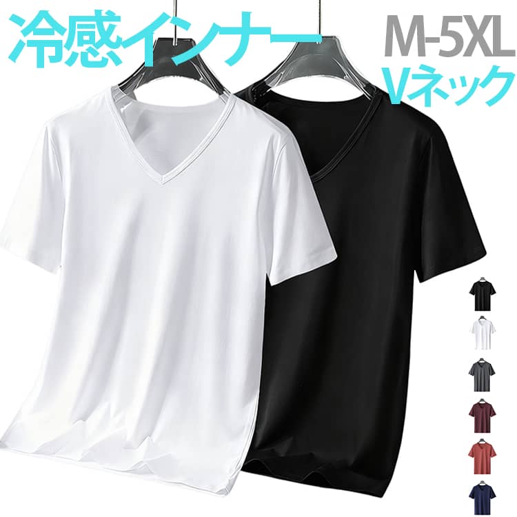 Rakuten - 冷感インナー インナーシャツ メンズ 接触冷感 モダール 涼しい アイスシルク 薄手 ストレッチ 肌着 半袖 Vネック 吸汗速乾 下着 通気性 蒸れない 作業着 スポーツ トレーニングウェア 大きいサイズ 部屋着 送料無料