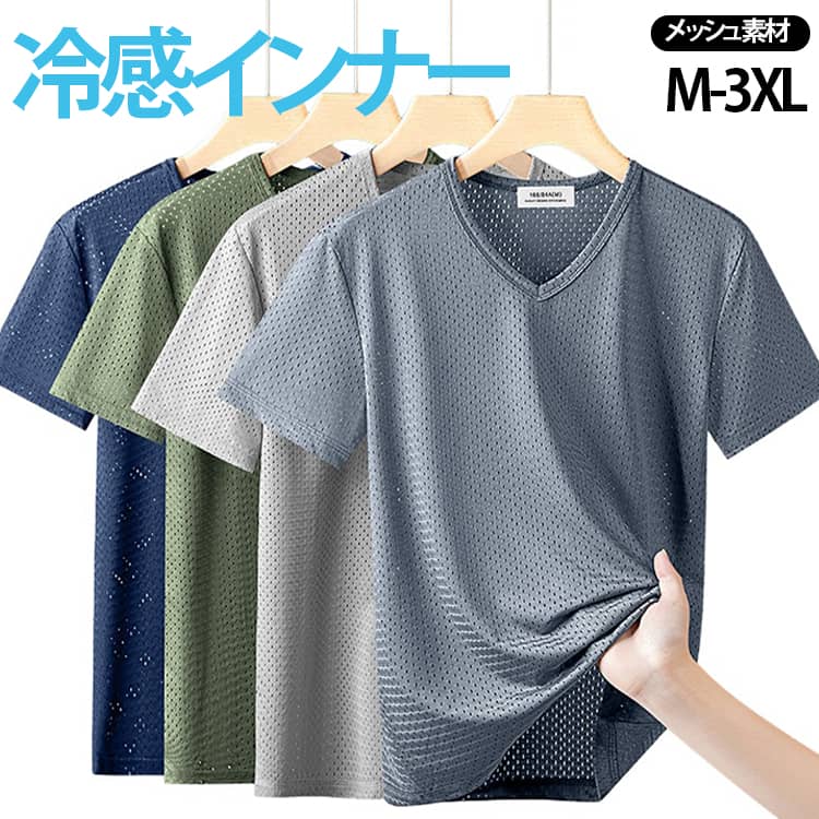 Rakuten - インナーシャツ 冷感インナー メンズ 接触冷感 メッシュ 涼しい アイスシルク 薄手 ストレッチ 肌着 半袖 Vネック 吸汗速乾 下着 通気性 蒸れない 作業着 スポーツ トレーニングウェア 大きいサイズ 部屋着 送料無料