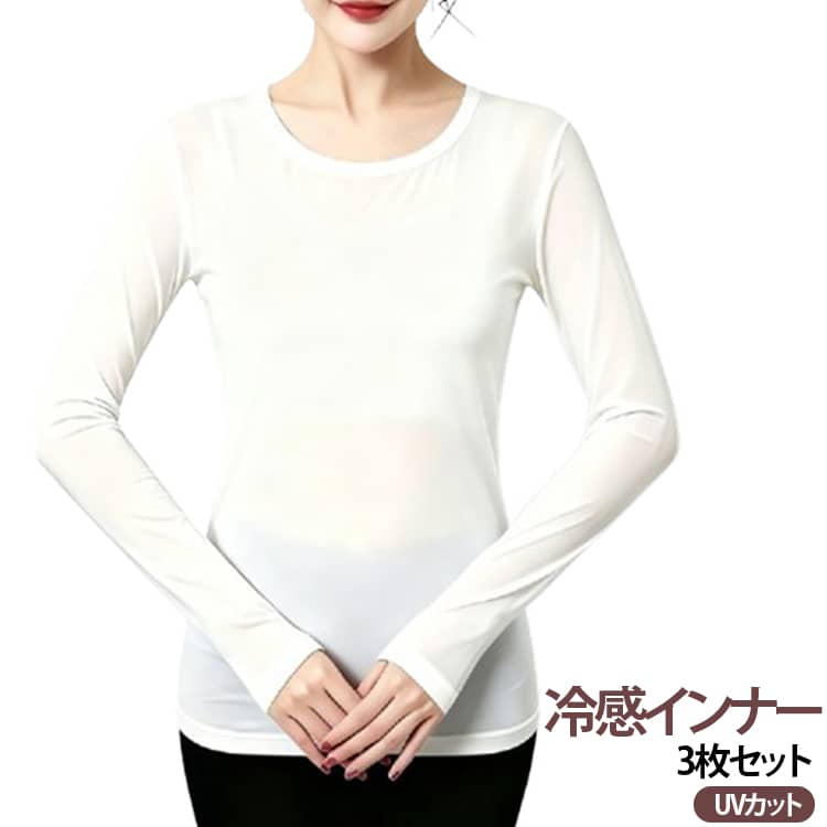 Rakuten - 3枚セット レディース 接触冷感 アイスシルク トップス ひんやり 長袖Tシャツ スポーツインナー UVカット 紫外線対策 速乾 ランニング フィットネス タイト コンプレッション 薄手 吸汗速乾 ストレッチ 日焼け対策 ゴルフウェア 送料無料