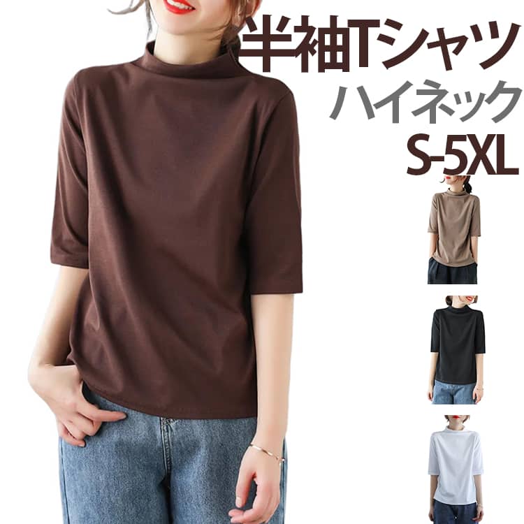 Rakuten - ハイネック Tシャツ カットソー トップス レディース 半袖 夏服 タートルネック プルオーバー ゆったり 体型カバー 大きいサイズ ビッグサイズ 無地 お洒落 紫外線対策 日焼け対策 春夏 二の腕カバー 送料無料