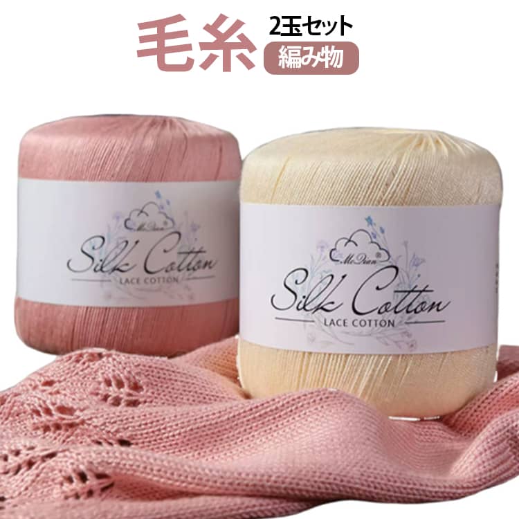 Rakuten - 2玉セット コットン100％ 毛糸 大容量 サマーヤーン 手編み 編み物 夏糸 かぎ針 棒針 手芸用品 ハンドメイド 手作り 帽子 ショール ストール セーター ベスト 送料無料