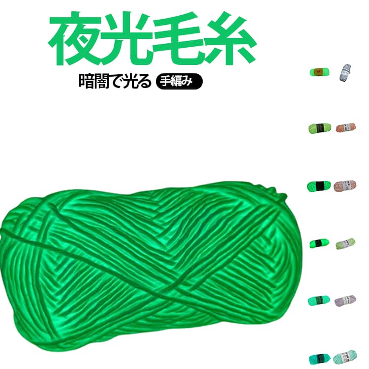 Rakuten - 暗闇で光る毛糸 編み物用 毛糸 光る毛糸 夜光毛糸 編み糸 暗闇で光る 刺繍糸 かぎ針 マフラー 帽子 手編み糸 工芸品 アクセサリー スカーフ セーター 裁縫用品 送料無料