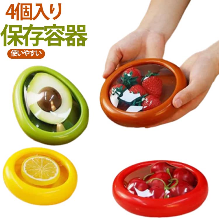 Rakuten - ストレッチポッド 保存カバー 4種セット シリコン 食材保存 冷蔵庫 食品ラップ 保存容器 密閉性 おしゃれ フレッシュ 外出用 鮮度保持 繰り返し使える キッチン用品 アボカド レモン たまねぎ トマト 送料無料