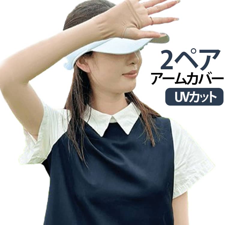 Rakuten - アームカバー 冷感 UVカット 2ペア 肌色 アームストッキング クール アームウォーマー フィット感 肌補正 接触冷感 レディース メンズ 吸汗速乾 伸縮性 通気性 日焼け対策 ゴルフウェア アームスリーブ 袖カバー 送料無料