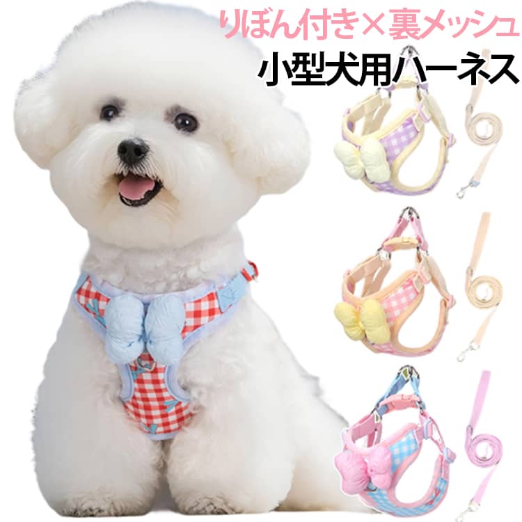 Rakuten - 犬 ハーネス リードセット チェック柄 リード付き 超小型犬 おしゃれ かわいい りぼん付き 小型犬 猫 犬用 ハーネス ソフト メッシュ 中型犬 抜けない 気管にやさしい 簡単装着 軽量 胴輪 喉 負担が少ない