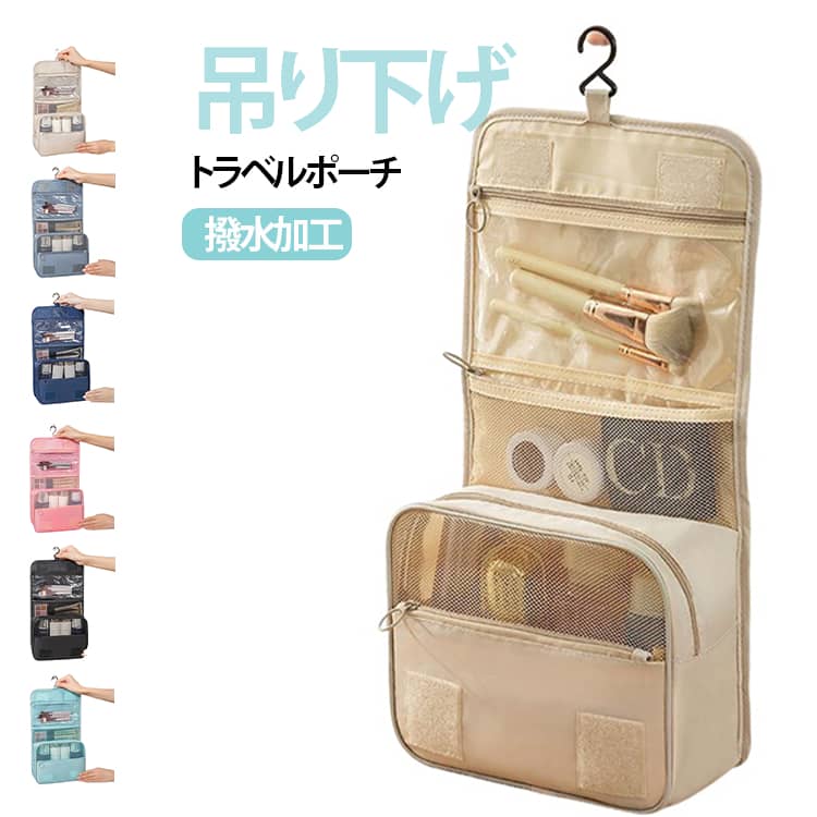 Rakuten - ポーチ トラベルポーチ トラベルポーチ 壁掛け 吊り下げ メイクポーチ 仕分け 吊り下げ収納 バッグ 小さめ 撥水 スキンケア 洗面用具 トラベル 小物 収納 旅行 出張 トラベルグッズ 化粧ポーチ 軽量 コンパクト