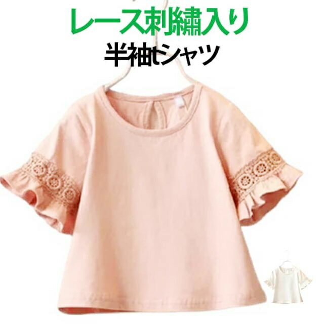 Rakuten - 綿 レース ベビー服 半袖 半袖 フリル カットソー Tシャツ 女の子 刺繡 半袖カットソー 半袖tシャツ お出かけ 春 子供 夏 秋 トップス ガールズ 可愛い 通園 通学 カジュアル 80cm おしゃれ 90cm 100cm 110cm 120cm